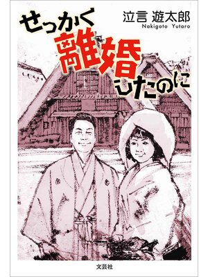 cover image of せっかく離婚したのに